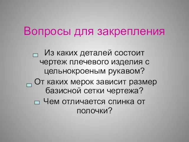 Вопросы для закрепления Из каких деталей состоит чертеж плечевого изделия с цельнокроеным