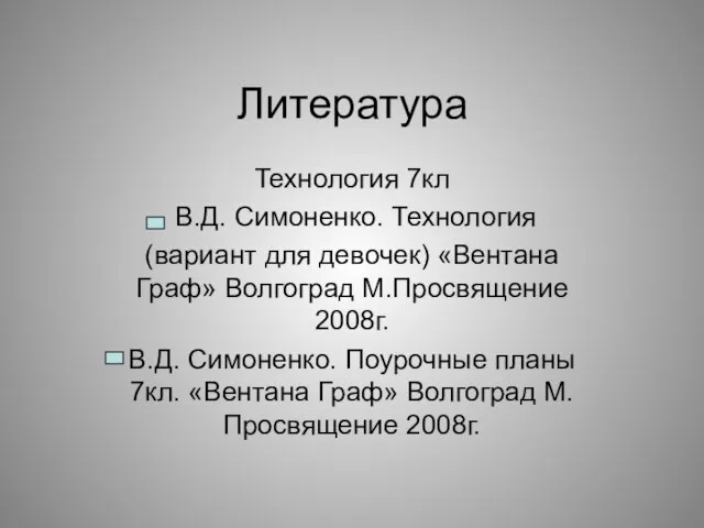 Литература Технология 7кл В.Д. Симоненко. Технология (вариант для девочек) «Вентана Граф» Волгоград