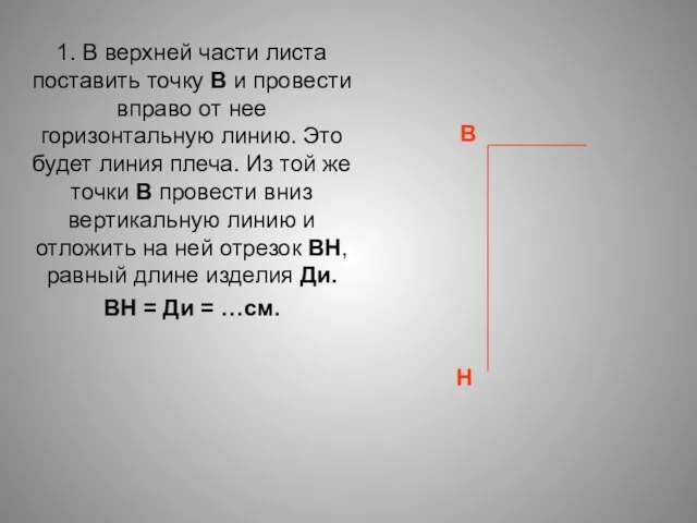 1. В верхней части листа поставить точку В и провести вправо от