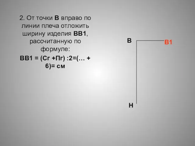 2. От точки В вправо по линии плеча отложить ширину изделия ВВ1,