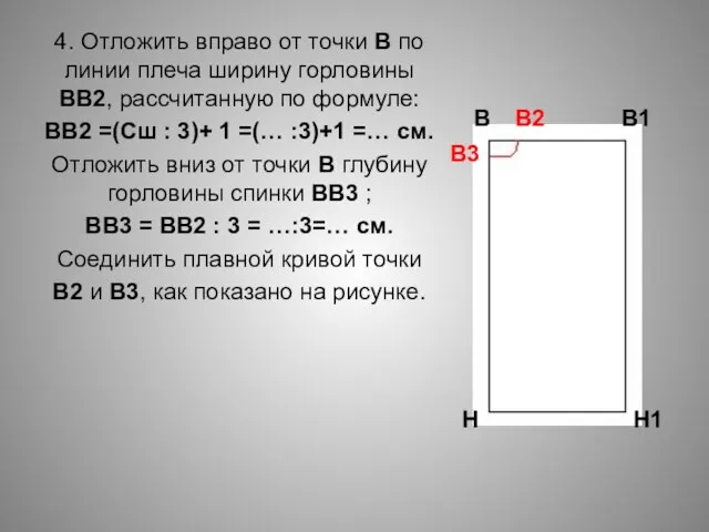 4. Отложить вправо от точки В по линии плеча ширину горловины ВВ2,