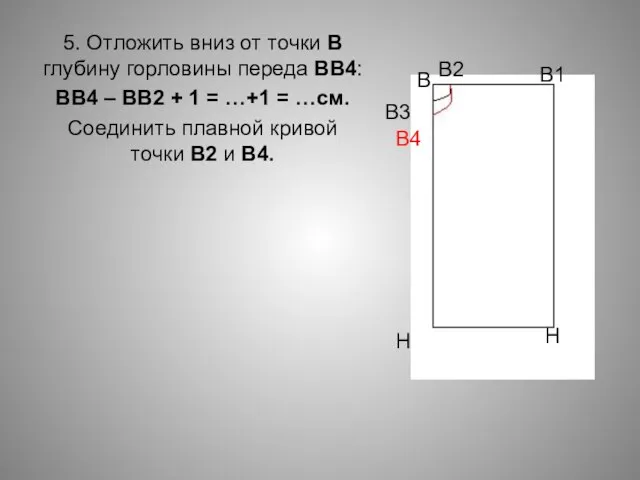 5. Отложить вниз от точки В глубину горловины переда ВВ4: ВВ4 –