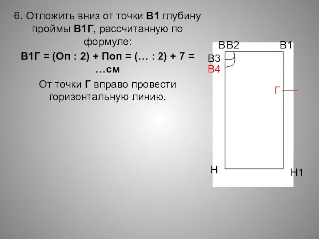 6. Отложить вниз от точки В1 глубину проймы В1Г, рассчитанную по формуле: