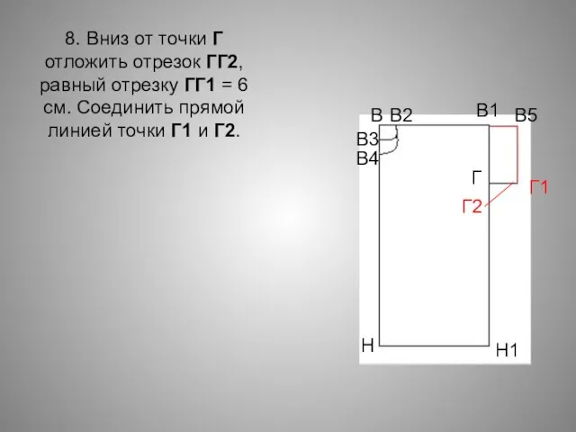 8. Вниз от точки Г отложить отрезок ГГ2, равный отрезку ГГ1 =