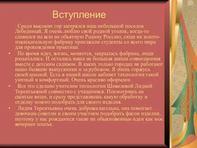 Вступление Среди высоких гор затерялся наш небольшой поселок Лебединый. Я очень люблю