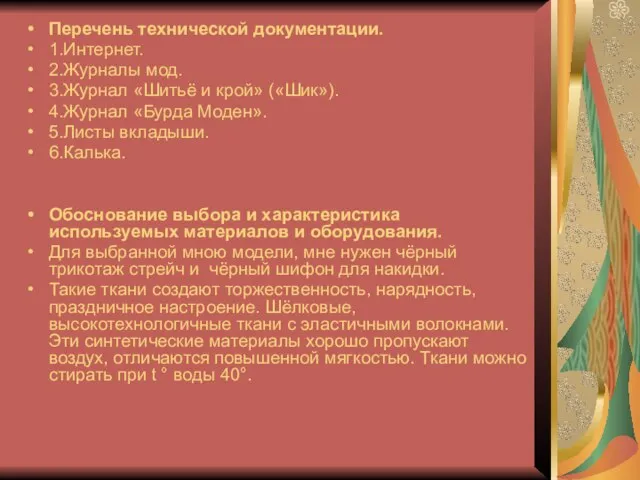 Перечень технической документации. 1.Интернет. 2.Журналы мод. 3.Журнал «Шитьё и крой» («Шик»). 4.Журнал