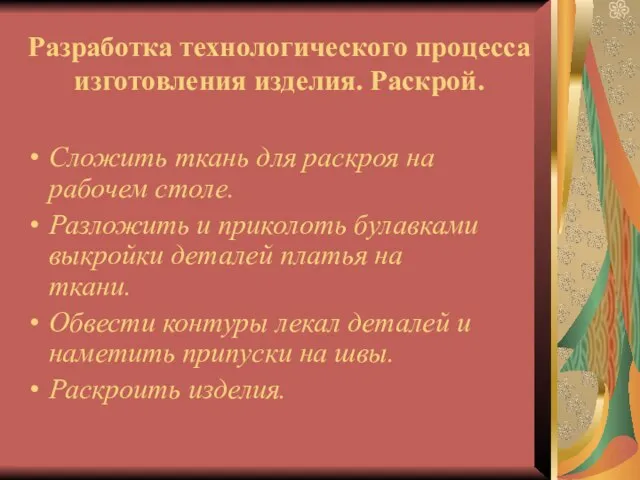 Разработка технологического процесса изготовления изделия. Раскрой. Сложить ткань для раскроя на рабочем