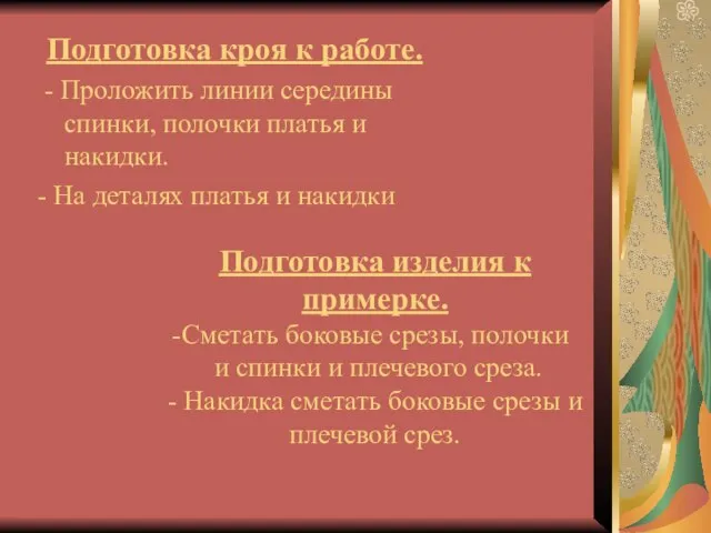 Подготовка кроя к работе. - Проложить линии середины спинки, полочки платья и