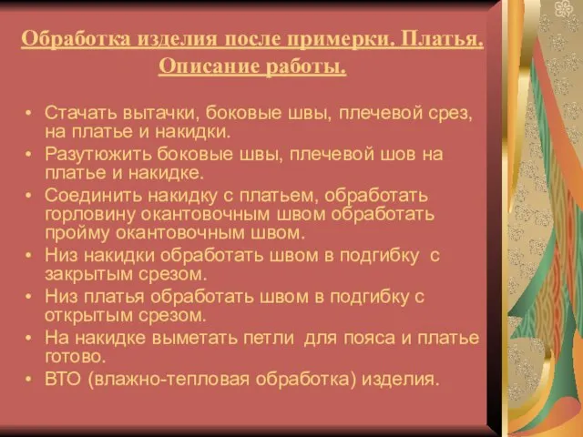 Обработка изделия после примерки. Платья. Описание работы. Стачать вытачки, боковые швы, плечевой