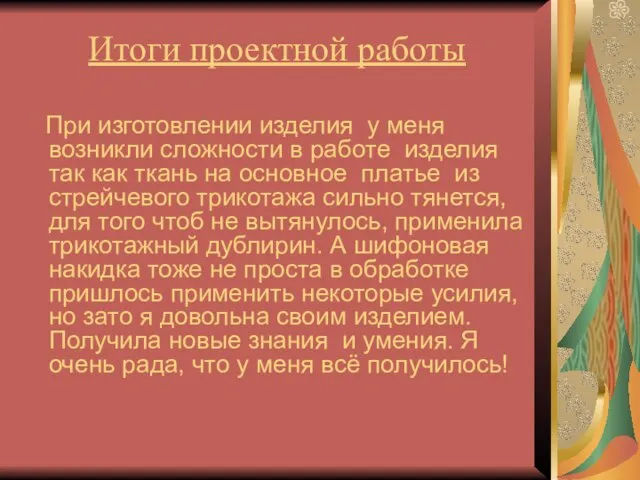 Итоги проектной работы При изготовлении изделия у меня возникли сложности в работе