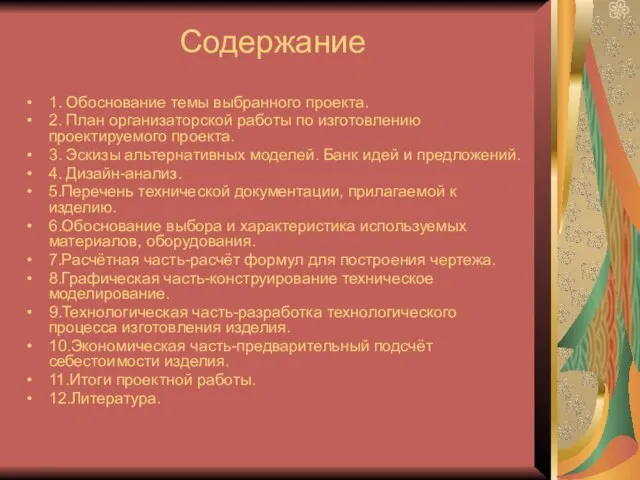 Содержание 1. Обоснование темы выбранного проекта. 2. План организаторской работы по изготовлению