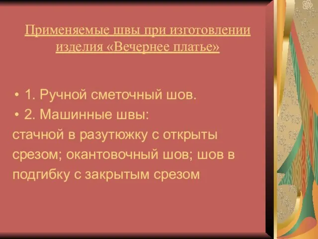 Применяемые швы при изготовлении изделия «Вечернее платье» 1. Ручной сметочный шов. 2.