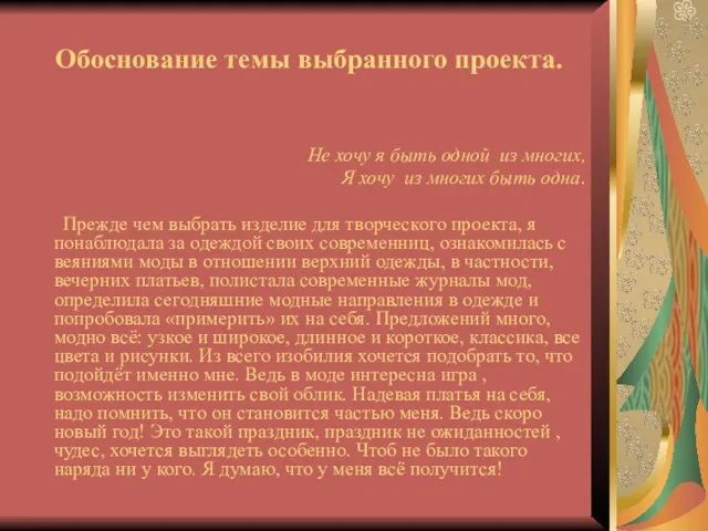 Обоснование темы выбранного проекта. Не хочу я быть одной из многих, Я