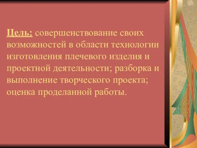 Цель: совершенствование своих возможностей в области технологии изготовления плечевого изделия и проектной