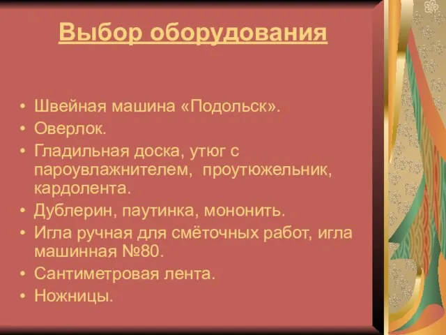 Выбор оборудования Швейная машина «Подольск». Оверлок. Гладильная доска, утюг с пароувлажнителем, проутюжельник,