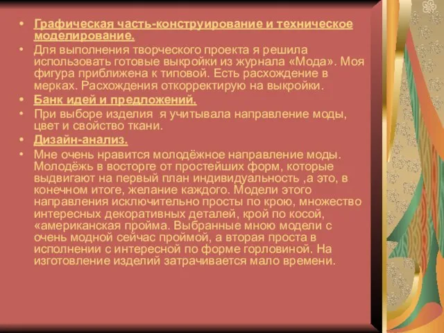 Графическая часть-конструирование и техническое моделирование. Для выполнения творческого проекта я решила использовать