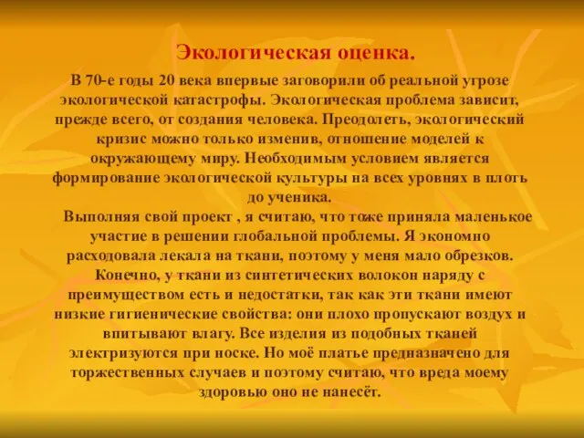 Экологическая оценка. В 70-е годы 20 века впервые заговорили об реальной угрозе