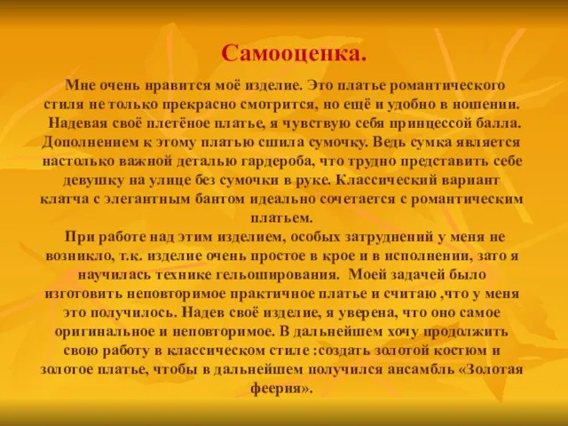 Самооценка. Мне очень нравится моё изделие. Это платье романтического стиля не только