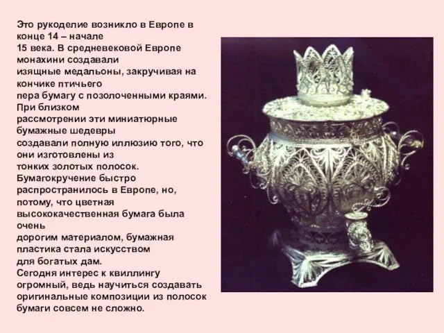 Это рукоделие возникло в Европе в конце 14 – начале 15 века.