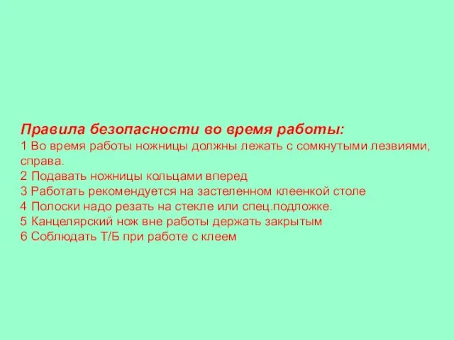 Правила безопасности во время работы: 1 Во время работы ножницы должны лежать