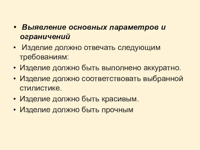 Выявление основных параметров и ограничений Изделие должно отвечать следующим требованиям: Изделие должно