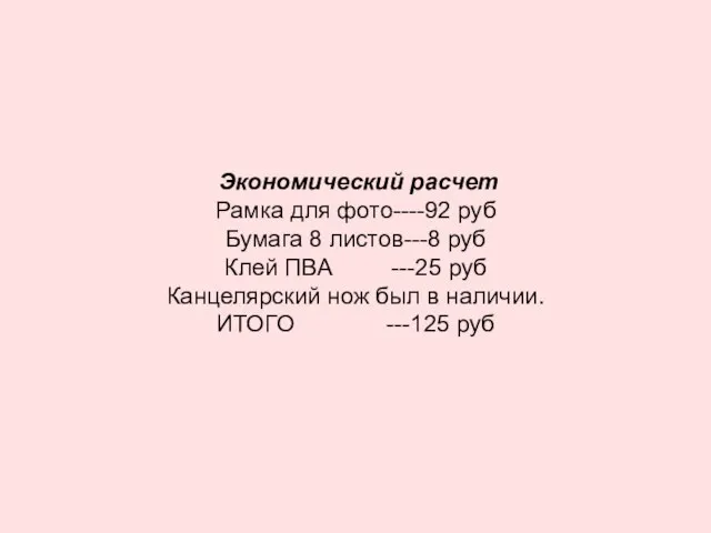 Экономический расчет Рамка для фото----92 руб Бумага 8 листов---8 руб Клей ПВА