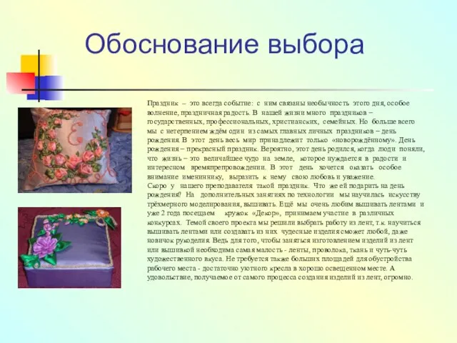 Обоснование выбора Праздник – это всегда событие: с ним связаны необычность этого