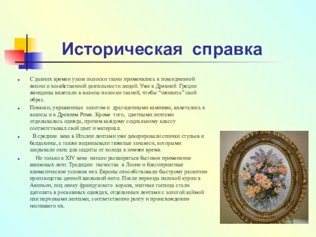 Историческая справка С давних времен узкие полоски ткани применялись в повседневной жизни