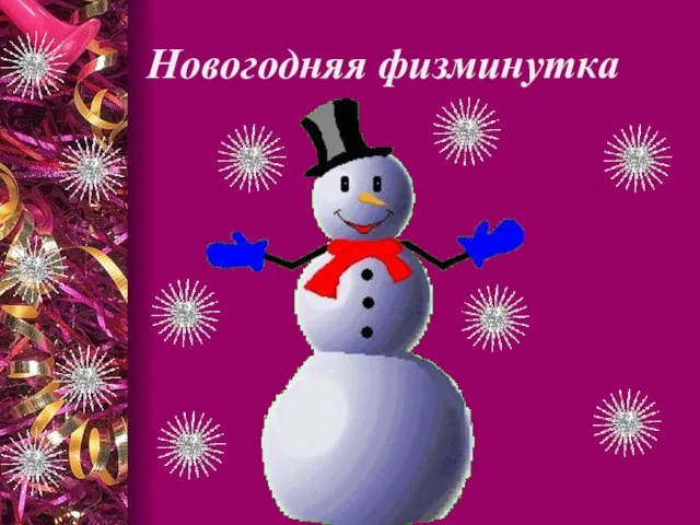 Новогодняя физминутка