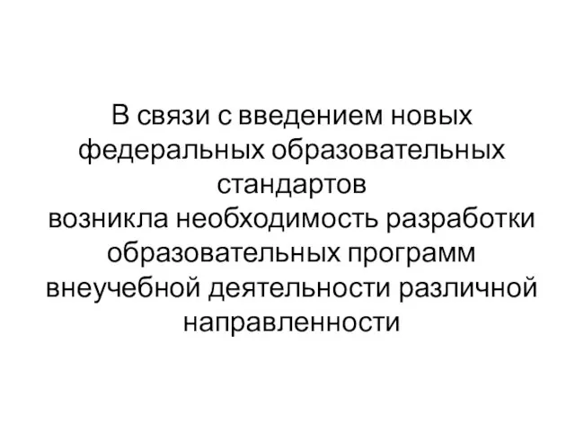 В связи с введением новых федеральных образовательных стандартов возникла необходимость разработки образовательных