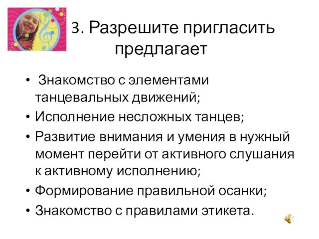 3. Разрешите пригласить предлагает Знакомство с элементами танцевальных движений; Исполнение несложных танцев;