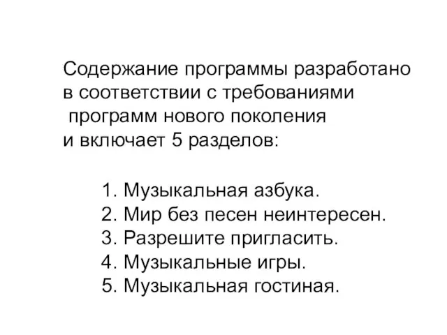 Содержание программы разработано в соответствии с требованиями программ нового поколения и включает