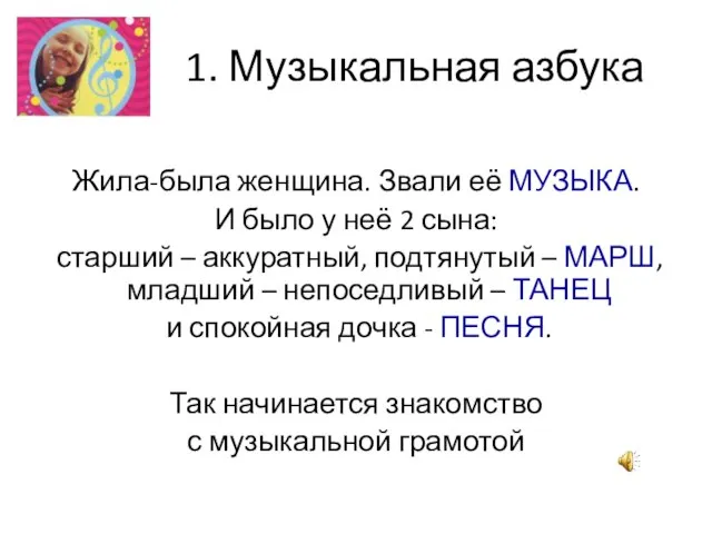 1. Музыкальная азбука Жила-была женщина. Звали её МУЗЫКА. И было у неё