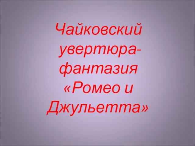 Чайковский увертюра-фантазия «Ромео и Джульетта»