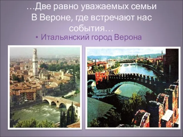 …Две равно уважаемых семьи В Вероне, где встречают нас события… Итальянский город Верона