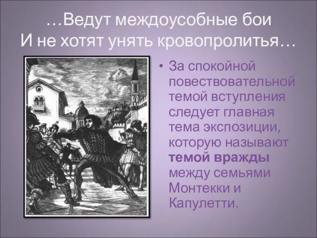 …Ведут междоусобные бои И не хотят унять кровопролитья… За спокойной повествовательной темой