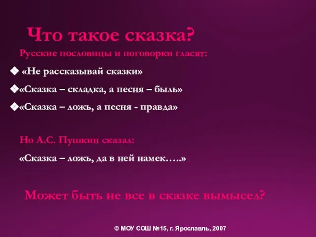 Что такое сказка? Русские пословицы и поговорки гласят: «Не рассказывай сказки» «Сказка