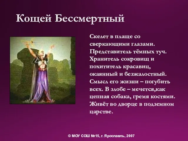 Кощей Бессмертный Скелет в плаще со сверкающими глазами. Представитель тёмных туч. Хранитель