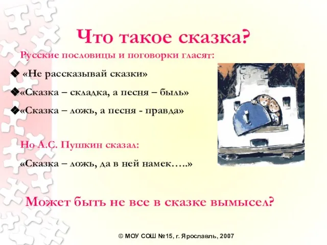 Что такое сказка? Русские пословицы и поговорки гласят: «Не рассказывай сказки» «Сказка