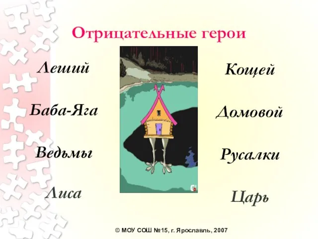 Отрицательные герои Леший Баба-Яга Ведьмы Лиса Кощей Домовой Русалки Царь