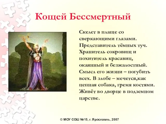 Кощей Бессмертный Скелет в плаще со сверкающими глазами. Представитель тёмных туч. Хранитель