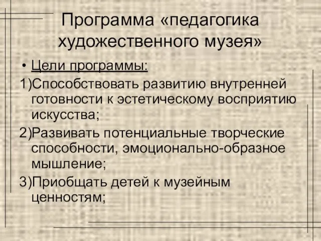 Программа «педагогика художественного музея» Цели программы: 1)Способствовать развитию внутренней готовности к эстетическому