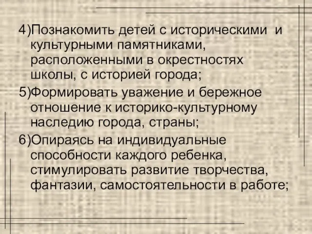 4)Познакомить детей с историческими и культурными памятниками, расположенными в окрестностях школы, с