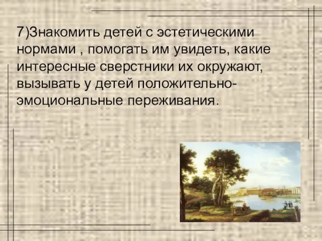 7)Знакомить детей с эстетическими нормами , помогать им увидеть, какие интересные сверстники