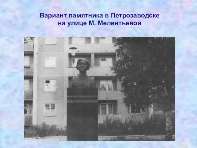 Вариант памятника в Петрозаводске на улице М. Мелентьевой