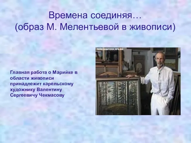 Времена соединяя… (образ М. Мелентьевой в живописи) Главная работа о Марийке в