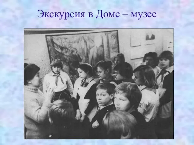 Экскурсия в Доме – музее