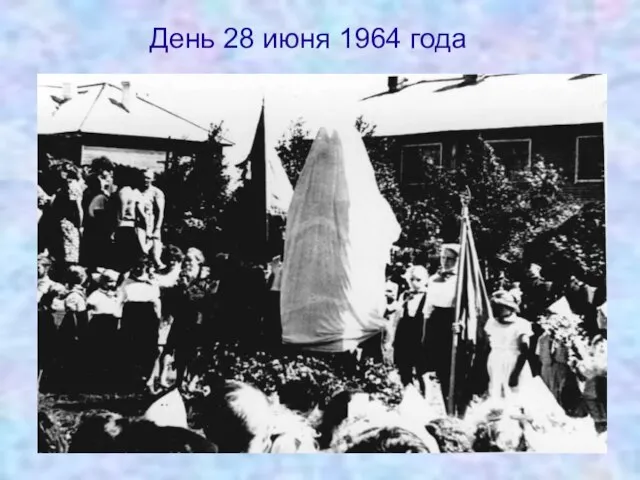 День 28 июня 1964 года