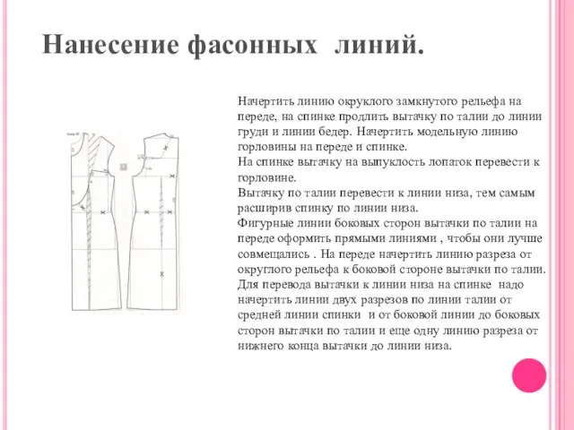 Нанесение фасонных линий. Начертить линию окруклого замкнутого рельефа на переде, на спинке