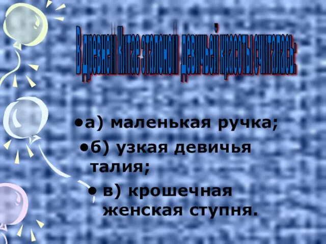 в) крошечная женская ступня. В древнем Китае эталоном девичьей красоты считалась: а)